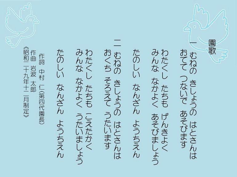園歌