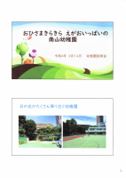 令和4年度幼稚園説明会①.pdfの1ページ目のサムネイル