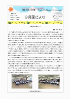 R７．９月園だより.pdfの1ページ目のサムネイル